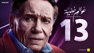 Awalem Khafeya Series  Ep 13  عادل إمام  HD مسلسل عوالم خفية  الحلقة 13 الثالثة عشر [upl. by Feodore]