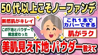 【有益】肌に優しく美肌見え！おすすめ化粧下地・パウダー教えて☆ノーファンデ派のアラフォー・アラフィフ・アラ還・シニアに【ガルちゃん】 [upl. by Harrak]