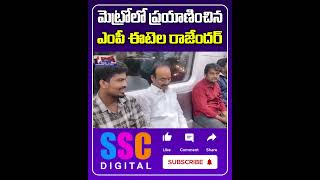 మెట్రో రైలులో ఈటెల  Etela Rajender travelled in Metro Train  Shorts Sscdigital Balannamuchatlu [upl. by Archibald]