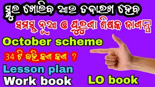 ସ୍କୁଲ ଖୋଲିଲା 👈 ଆମକୁ କଣ ଜାଣିବାର ଅଛି ଦେଖନ୍ତୁ ସମ୍ପୂର୍ଣ👈Whats Inside My FLN Workbook and Lesson Plan [upl. by Meirrak163]