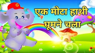 🐘 Ek Mota Hathi  एक मोटा हाथी  Hindi Rhymes for Kids  Little Kids Poem [upl. by Pillsbury760]