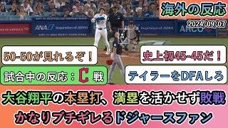 【試合中の海外の反応】大谷翔平の本塁打、満塁を活かせず敗戦かなりブチギレるドジャースファン【大谷翔平：45号ホームラン】 [upl. by Aserahs]