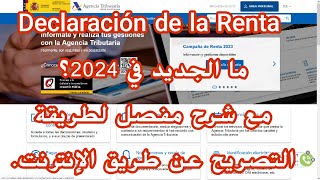 Renta 2024 شرح مفصل لطريقة التصريح الضريبي عن طريق الإنترنت و ما الجديد في هذه السنة [upl. by Anaher]