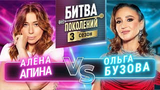 ОЛЬГА БУЗОВА vs АЛЕНА АПИНА  БИТВА ПОКОЛЕНИЙ  3 СЕЗОН  3 ВЫПУСК [upl. by Rafaello]