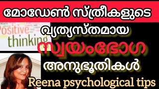 ഇങ്ങനേയും സ്ത്രീകൾ സ്വയംഭോഗം ചെയ്യുമോhealthmalayalam reenapsychologicaltips [upl. by Lemra802]