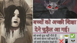 बच्चों को अच्छी शिक्षा देने चुड़ैल आ गई।Jo bacche doodh nhi pite haibhootni bhootvideo bhoot [upl. by Vasiliki]