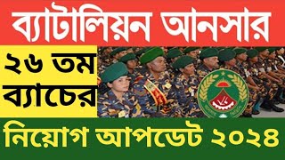 ২৬ তম আনসার ব্যাটালিয়ন নিয়োগ বিজ্ঞপ্তি ২০২৪ answer battalion job circular update [upl. by Anatola159]