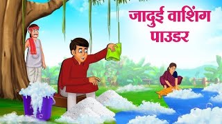 jaduie washing powder  hindi khaniya new achi se khane viral video [upl. by Anirtak]