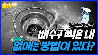 꿀TIP톡 EP4 배수구 냄새에도 과학이 원인과 해결까지 한 번에 해결 Tip [upl. by Otcefrep6]