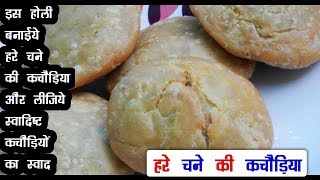 हरे चने की कचौड़ी  Cholia Kachori Recipe  Hare chane ki Kachori  Cholia Stuffed Kachori Recipe [upl. by Leahcym]