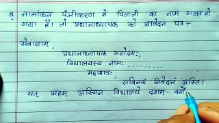 नामांकन पंजीकरण मे पिता जी का नाम सुधारने हेतु आवेदन पत्र  panjikaran mein pitaji ka naam sudharne [upl. by Ynohta]