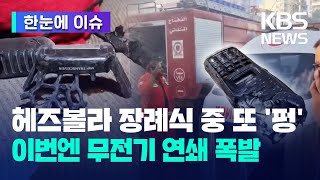 한눈에 이슈 전쟁 새로운 단계…삐삐 이어 무전기도 동시 폭발 사망자 속출  KBS 20240920 [upl. by Adanama]