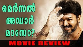 മെര്‍സല്‍ അഡാര്‍ മാസോ റിവ്യൂ കാണാം  Mersal Review  filmibeat Malayalam [upl. by Wesley174]