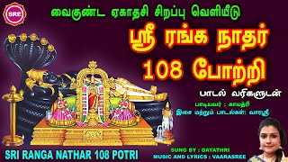 ஸ்ரீ ரங்கநாதர் 108 போற்றி  வைகுண்ட ஏகாதசி சிறப்பு வெளியீடு  SRI RANGANATHAR 108 POTRI [upl. by Olivie]