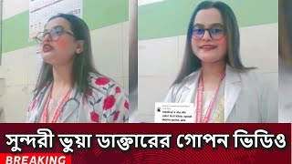 সুন্দরী ভুয়া ডাক্তারের কীর্তি কলাপ দেখুন  Vua doctor  Tiktok [upl. by Eekaz]