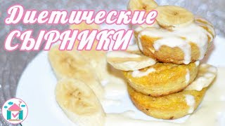 ПП Диетические СЫРНИКИ в Духовке😋💪 Рецепт Сырников Без Муки Манки и Сахара [upl. by Morentz]