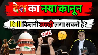 देश का नया क़ानून Bail कब लगाई जा सकती है Bail कितनी जल्दी लगा सकते हैं [upl. by Dasa41]