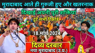 Liveदिव्य दरबार Divya Darwar l मुरादाबाद  उ प्र Muradabaad l 18March 2024 l Bageshwer Sarkar [upl. by Rot]