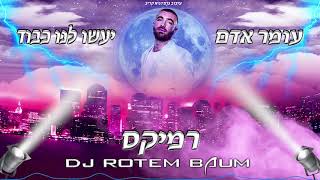 עומר אדם  יעשו לנו כבוד Rotem Baum  REMIX [upl. by Sivrup]