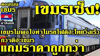 คอมเม้น เขมร เซ็ง ทำไมรถไฟคิฮะที่เซ้งมาจากญี่ปุ่นเหมือนไทย วิ่งช้ากว่าเยอะ แถมราคาแพงกว่าด้วย [upl. by Tod878]