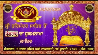 16 JULY 2024 SANGRAND DA HUKAMNAMA SRI DARBAR SAHIB HARMANDIR SAHIB GOLDEN TEMPLE AMRITSAR [upl. by Dianna]