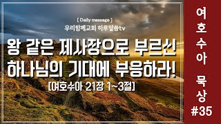 우리함께교회 새벽말씀 20241113  하루말씀TV 여호수아35  여호수아 21장 13절  약속의 땅에서 안식하라  유인용목사  인생의변화 [upl. by Akinuahs]