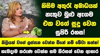 කිසිම අතුරැ අබාධයක් නැතුව මුළු ඇගම එක වගේ සුදු වෙන රහස  නිලියක් වගේ ලස්සන වෙන්න ඕනේ නම් මේවා කන්න [upl. by Costa518]