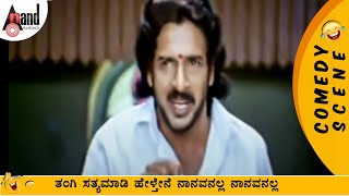 ತಂಗಿ ಸತ್ಯಮಾಡಿ ಹೇಳ್ತೇನೆ ನಾನವನಲ್ಲ ನಾನವನಲ್ಲ  Upendra  Buddhivantha  Julie Lakshmi  Ramanath [upl. by Pryor]