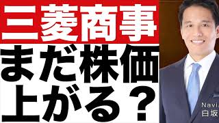 【三菱商事】決算発表（２４年第３四半期）【三菱商事】株価の今後は？ [upl. by Brigham]