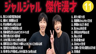 ジャルジャル 傑作漫才コント11【睡眠用・作業用・ドライブ・高音質BGM聞き流し】（概要欄タイムスタンプ有り） [upl. by Efron]