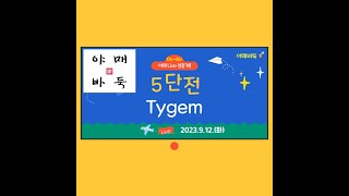 2023 9 12 Tygem 5단전 [upl. by Peacock139]