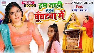 VIDEO  हम नाही रहब घूँघटवा में  Ankita Singh  Saba Khan  Ghunghatwa Me  Bhojpuri Song 2022 [upl. by Eanat]