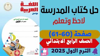 حــل صـفحــة 60  61 كتـاب المـدرسـة لـغــة عربــيـة لـلصــــف الـرابـــع الابــتــــدائـي 2025 [upl. by Keating]