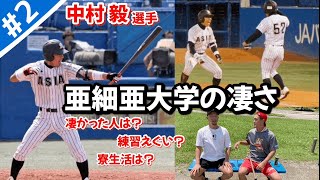 【亜細亜大学】日本一のチームのこと聞いてみたら、やっぱり最強やった。【大学野球】 [upl. by Junie]