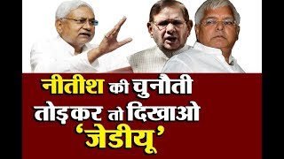 शरद और लालू को नीतीश ने दी खुली चुनौतीतोड़ के दिखाओ JDU [upl. by Notirb814]