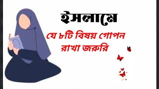 ইসলামে কোন কোন বিষয় গোপন রাখা জরুরি 🌸islamic status youtube [upl. by Knoll]