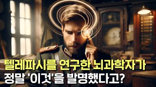 미스테리한 텔레파시 현상을 연구하다가 정말 이것을 개발하게 됐다고 ㄹㅇ실화임 [upl. by Noskcaj877]