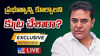 KTR Exclusive Interview  కేటీఆర్ ఎక్స్ క్లూజివ్ ఇంటర్వ్యూ  TV9 [upl. by Allesig]