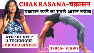 चक्रासन करने का सबसे आसन तरीक़ा Chakrasana For Beginners Step By Step Technique yogawithshaheeda [upl. by Horan]