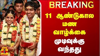 🔴LIVE  11 ஆண்டுகால மண வாழ்க்கை முடிவுக்கு வந்தது [upl. by Alded]