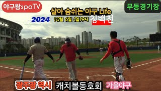 기아 타이거즈 통합 우승 V12 염원 광주 캐치볼동호회 가을야구 청백전 야구 v12 baseball 가을야구 우승 챔피언 기아타이거즈 기아챔피언스필드 청백전 [upl. by Dnomsad]