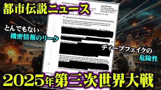 2025年に起こる最悪の出来事がリークされました【 都市伝説 ニュース 機密文書流出 】 [upl. by Ezzo9]