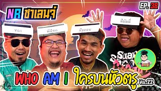 เกม Who am I  ใครบนหัวตรู featโก๊ะตี๋ อารามบอย  NR ชาเลนจ์ EP38 [upl. by Azeel]