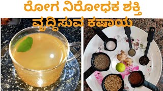 ರೋಗ ನಿರೋಧಕ ಶಕ್ತಿಯನ್ನು ಹೆಚ್ಚಿಸುವ ಕಷಾಯ  kashaya recipe in kannada  ayurvedic immune booster kashaya [upl. by Plume242]