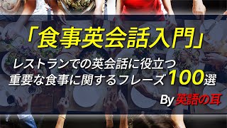 240305 「食事英語入門」レストランでの英会話に役立つ重要フレーズ100選【英語の耳】 [upl. by Eecyaj]