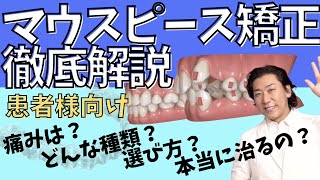 マウスピース矯正徹底解説！患者様向け [upl. by Assirehs]