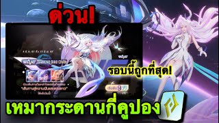 ROV  ด่วน รีวิวกิจกรรม สุ่มสกิน Diao Chan WaVeล่าสุด รอบนี้ถูกที่สุด กี่คูปองกันนะ [upl. by Celestyn51]