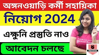 ICDS কর্মী ও সহায়িকা নতুন নিয়োগ 2024  icds exam preparation 2024  icds helper exam syllabus 2024 [upl. by Koa67]