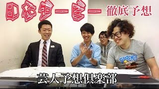 【日本ダービー 徹底予想】うまカレ緊急参戦【芸人予想倶楽部】 [upl. by Murdoch]