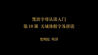 梵语字母认读入门  第11课 天城体组字及拼读  梵明明泽  20210329 [upl. by Niran886]